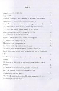 Книга Охорона праці у сільському господарстві. Навчальний посібник — О. Войналович, Тамара Билько, Евгения Марчишина #3