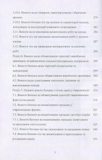 Книга Охорона праці у сільському господарстві. Навчальний посібник — О. Войналович, Тамара Билько, Евгения Марчишина #6