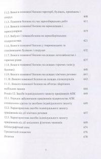 Книга Охорона праці у сільському господарстві. Навчальний посібник — О. Войналович, Тамара Билько, Евгения Марчишина #9