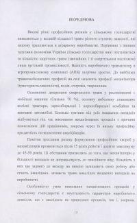 Книга Охорона праці у сільському господарстві. Навчальний посібник — О. Войналович, Тамара Билько, Евгения Марчишина #12