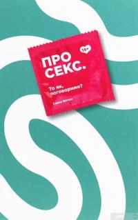 Книга Про секс. То як, поговоримо? — Ханна Виттон #1