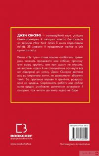 Книга Не тупи. Працюй над собою, прокачуй свою крутість і отримай життя, про яке мрієш! — Джен Синсеро #2