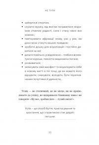 Книга Не тупи. Працюй над собою, прокачуй свою крутість і отримай життя, про яке мрієш! — Джен Синсеро #8
