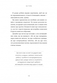 Книга Не тупи. Працюй над собою, прокачуй свою крутість і отримай життя, про яке мрієш! — Джен Синсеро #10