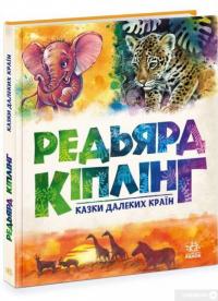 Книга Казки далеких країн — Редьярд Киплинг #3