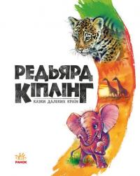 Книга Казки далеких країн — Редьярд Киплинг #5