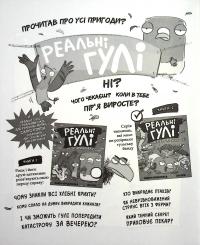 Книга Реальні гулі жеруть загрозу — Эндрю Макдональд #11
