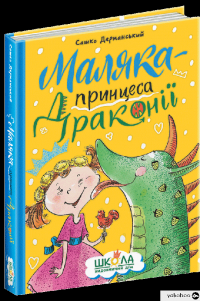 Книга Маляка — принцеса Драконії — Сашко Дерманский #3