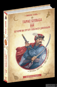 Книга Тарас Бульба. Вій. Вечори на хуторі поблизу Диканьки — Николай Гоголь #3