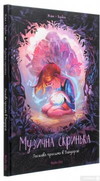Книга Музична скринька. Том 1. Ласкаво просимо в Пандорію — Карбон #3