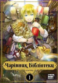 Книга Чарівник Бібліотеки. Том 1 #2