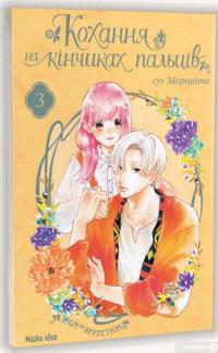 Книга Кохання на кінчиках пальців. Том 3 — Су Морисита #2