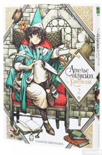 Книга Ательє чаклунських капелюхів. Том 2 — Камомэ Сирахама #3