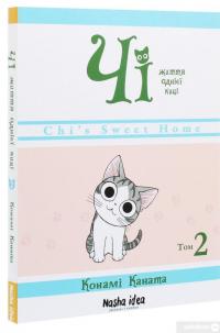 Книга Чі. Життя однієї киці. Том 2 — Конами Каната #3