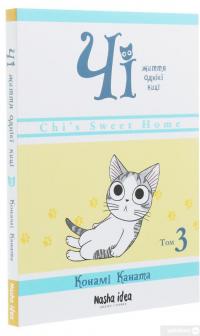 Книга Чі. Життя однієї киці. Том 3 — Конами Каната #3