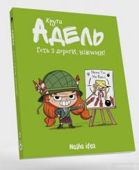 Книга Крута Адель. Геть з дороги, нікчеми! Том 5 — Мистер Тан (Антуан Доле) #2