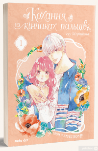 Книга Кохання на кінчиках пальців. Том 1 — Су Морисита #3