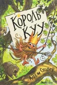 Книга Король Куу. Том 1 — Адам Стовер #1