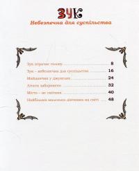 Книга Зук. Небезпечна для суспільства. Друга книга пригод — Серж Блок, Николя Убеш #4
