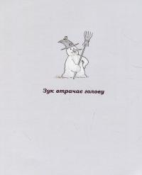 Книга Зук. Небезпечна для суспільства. Друга книга пригод — Серж Блок, Николя Убеш #5