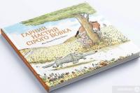 Книга Сірий Вовк. Гарний настрій Сірого Вовка. Книга 1 — Жиль Бизуэрн #4