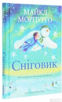 Книга Сніговик — Майкл Морпурго #3