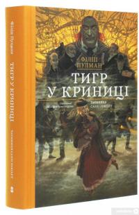 Книга Тигр у криниці — Филип Пулман #3