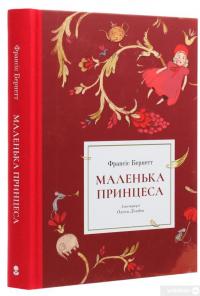 Книга Маленька принцеса — Фрэнсис Бернетт #3