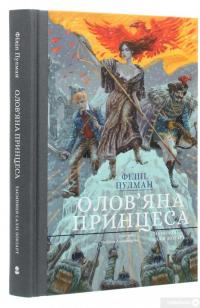 Книга Олов'яна принцеса — Филип Пулман #3