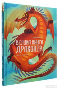 Книга Велика книга драконів — Федерика Магрин #3