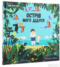 Книга Острів мого дідуся — Бенджи Дэвис #3