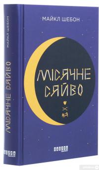 Книга Місячне сяйво — Майкл Шейбон #3