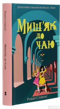 Книга Миш'як до чаю — Робин Стивенс #3