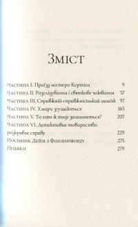 Книга Миш'як до чаю — Робин Стивенс #6