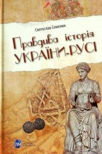Книга Правдива історія України-Русі — Святослав Семенюк #1