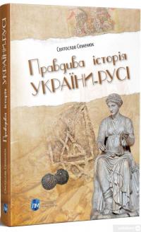 Книга Правдива історія України-Русі — Святослав Семенюк #2