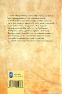 Книга Правдива історія України-Русі — Святослав Семенюк #3