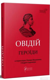 Книга Героїди — Публий Овидий Назон #1