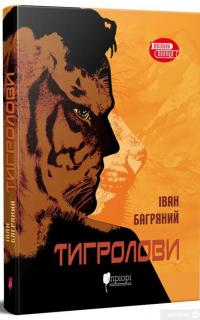 Книга Тигролови — Иван Багряный #1