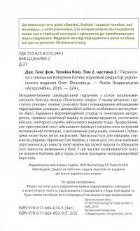 Книга Техніка бою. Том 2. Частина 2. Боротьба у горах. Контрдиверсійні операції — Ганс фон Дах #3