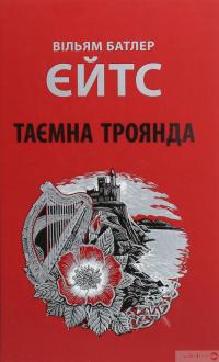 Книга Таємна троянда — Уильям Батлер Йейтс #1