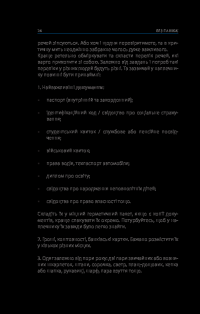 Книга Без паніки! Як вижити, боротися й перемогти під час бойових дій. Порадник для цивільного населення — Михаил Слободянюк, Александр Дедик, Олег Фешовец #22