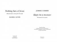 Цирк да и только. Политики без грима — Даниэль Левин #1
