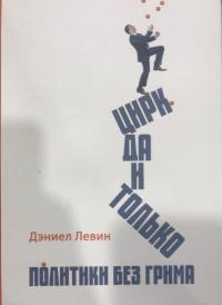 Цирк да и только. Политики без грима — Даниэль Левин #9