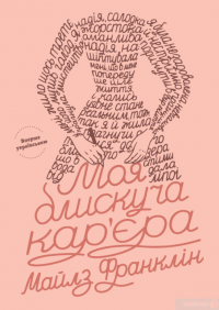 Книга Австралійський книжковий бокс — Джон Бирмингем, Майлз Франклин, Джоан Линдси #6