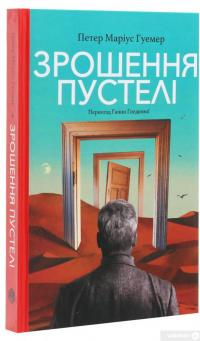 Книга Зрошення пустелі — Петер Мариус Гуэмер #3