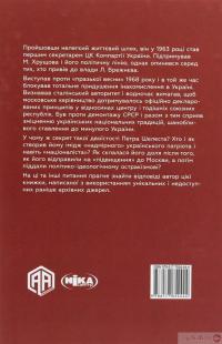 Книга Партійний "націоналіст". Парадокси Петра Шелеста — Юрий Шаповал #2