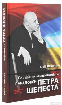 Книга Партійний "націоналіст". Парадокси Петра Шелеста — Юрий Шаповал #3