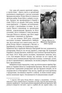 Книга Партійний "націоналіст". Парадокси Петра Шелеста — Юрий Шаповал #21