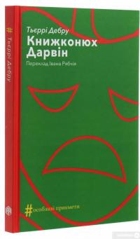 Книга Книжконюх. Дарвін — Тьерри Дебру #3